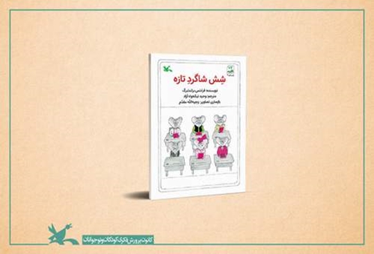 شمارگان کتاب «شِش شاگردِ تازه» به ۲۱۵هزار نسخه رسید